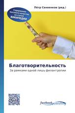 Благотворительность