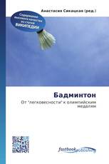 Бадминтон