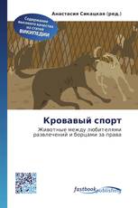 Кровавый спорт