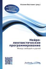 Нейро-лингвистическое программирование