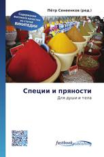 Специи и пряности