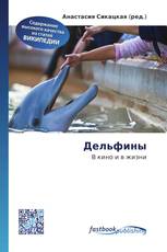 Дельфины