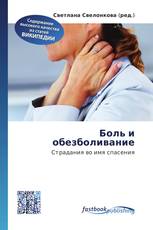 Боль и обезболивание