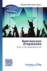 Британское вторжение