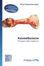 Каннибализм