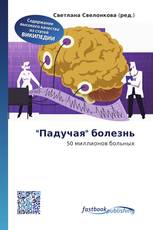 "Падучая" болезнь