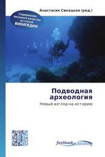 Подводная археология