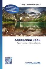 Алтайский край