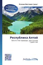 Республика Алтай