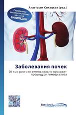 Заболевания почек