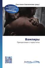 Вампиры