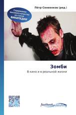 Зомби