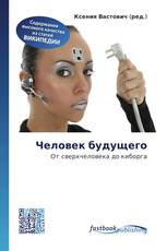 Человек будущего