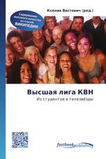 Высшая лига КВН