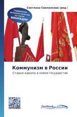 Коммунизм в России