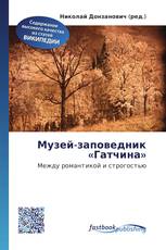 Музей-заповедник «Гатчина»