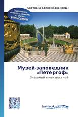 Музей-заповедник «Петергоф»