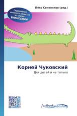 Корней Чуковский