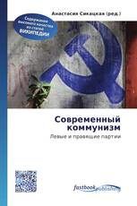 Современный коммунизм