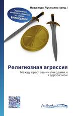 Религиозная агрессия