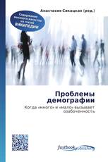 Проблемы демографии