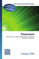 Радиация