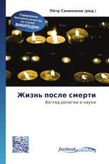 Жизнь после смерти