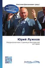 Юрий Лужков