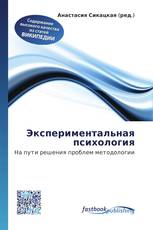 Экспериментальная психология