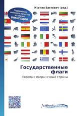 Государственные флаги