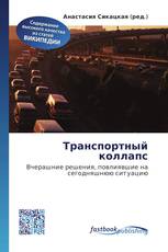 Транспортный коллапс