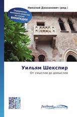 Уильям Шекспир