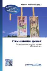 Отмывание денег