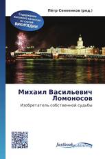 Михаил Васильевич Ломоносов