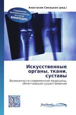 Искусственные органы, ткани, суставы