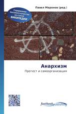Анархизм