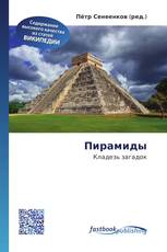 Пирамиды