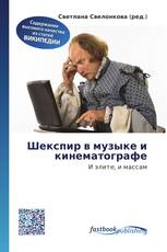 Шекспир в музыке и кинематографе