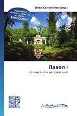 Павел I