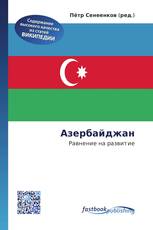 Азербайджан