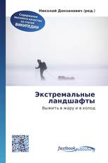 Экстремальные ландшафты