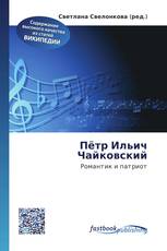 Пётр Ильич Чайковский