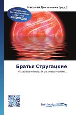 Братья Стругацкие