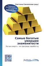 Самые богатые умершие знаменитости