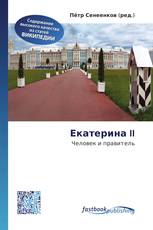 Екатерина II