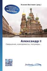 Александр II