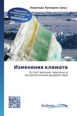 Изменения климата