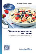 Сбалансированное питание
