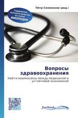Вопросы здравоохранения