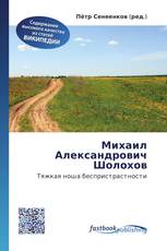 Михаил Александрович Шолохов
